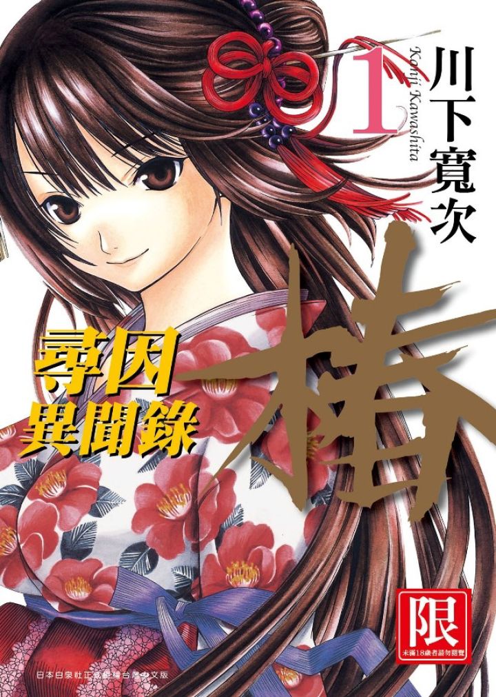 寻因异闻录・椿