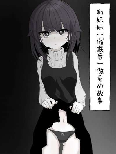 和妹妹（催眠后）做爱的故事 [白杨汉化组] [はとめ本舗] 妹と(催眠で)えっちする本 [中国翻訳] [DL版]