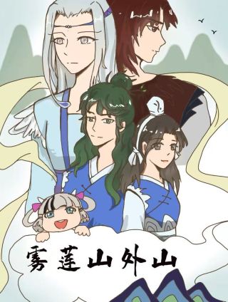 雾莲山外山