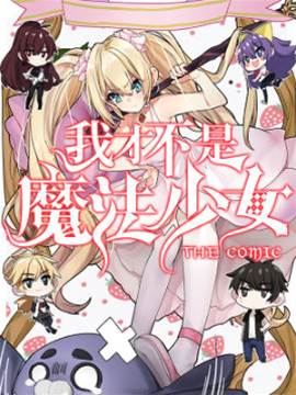 我才不是魔法少女 我才不是魔法少女