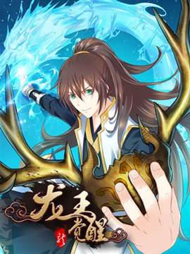 龙王觉醒