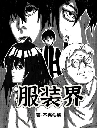 服装界 服装界