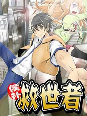 候补救世者
