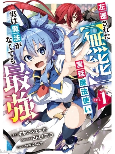 被贬职的「无能」宫廷魔法使，没有魔法其实已是最强 [すかいふぁーむ ZELITTO 竹内じゅんや] 左迁された【无能】宫廷魔法使い、実は魔法がなくても最强 漫画封面