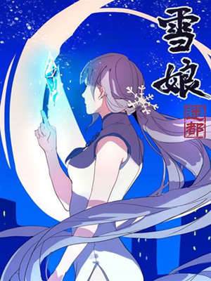 雪娘 雪娘