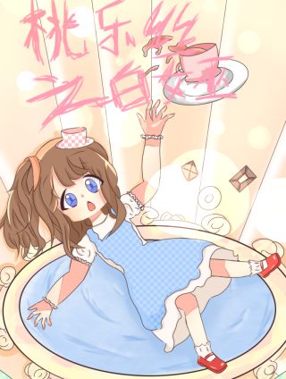 桃乐丝之白女巫(奇幻之旅) 桃乐丝之白女巫(奇幻之旅)