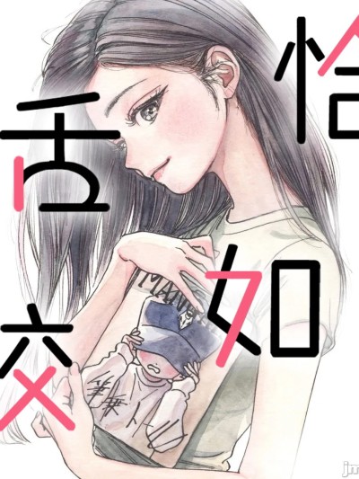 恰如舌咬 [绿茶汉化组] [博] 舌噛んだときと大体いっしょ 漫画封面