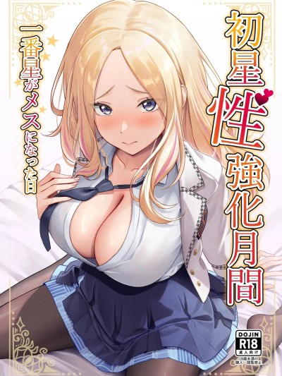 [Amerins汉化] (C106) [オク工房 (オク)] 初星性强化月间 一番星がメスになった日 (学园アイドルマスター) [中国翻訳] [DL版]