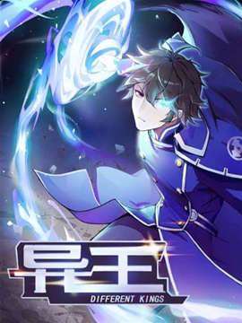 异王 异王