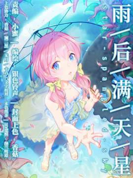 雨后满天星