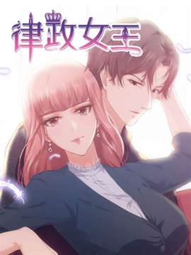 律政女王