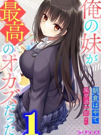 我的妹妹是最棒的配菜 [朝仓はやて/风见源一郎] 俺の妹が最高のオカズだった 漫画封面