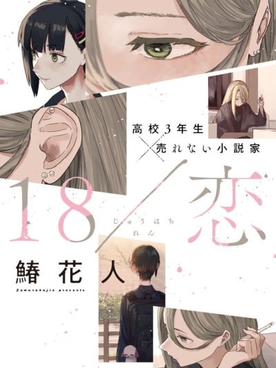 烟絮十八 [攸望汉化组] [鰆花人] 18/恋 漫画封面