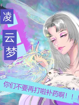 凌云梦 凌云梦