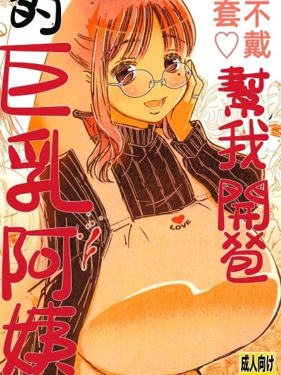 (C106)[松山せいじ]笔おろししてくれるデカパイお母さんゴムは着けません[中国翻訳]