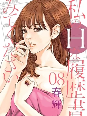 [春辉]_私のHな履歴书みてください_08 漫画封面