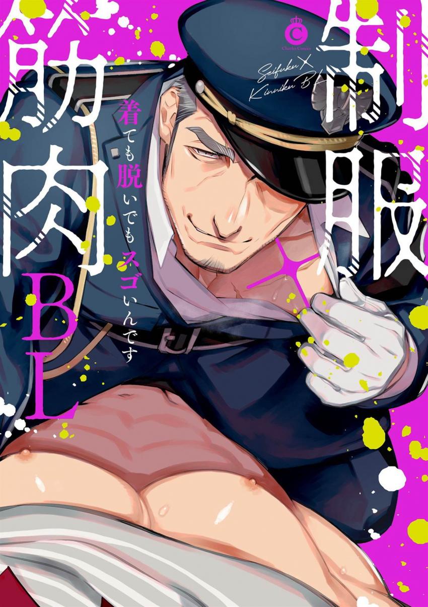 制服×筋肉BL 制服×筋肉BL