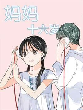 妈妈十六岁 妈妈十六岁