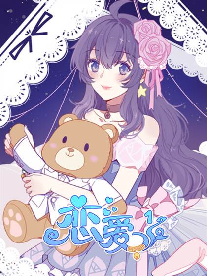 恋爱1/2