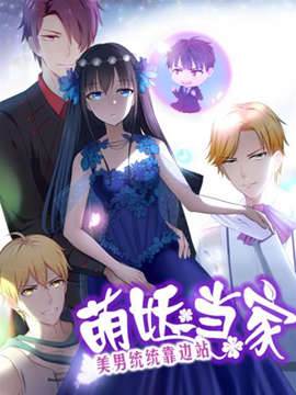 萌妖当家 萌妖当家