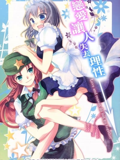 恋爱让人失去理性 [红银汉化组] (COMIC1☆4) [UA (寺本薫)] 恋は思案の外(东方Project)[中国翻訳]