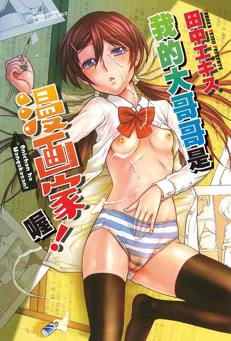 我的大哥哥是漫画家喔
