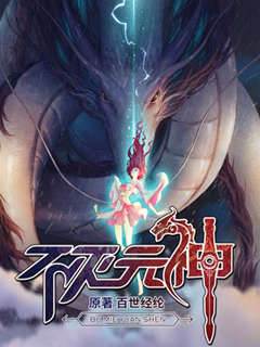 不灭元神