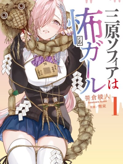 三原索菲亚才不可怕呢 [鹅妈妈汉化组] [笹仓绫人] 三原ソフィアは怖ガール 漫画封面
