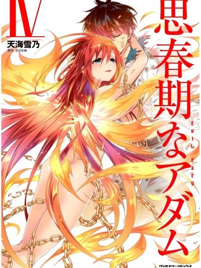 [天海雪乃] 思春期なアダム EVIL EYES 4 [DL版] 漫画封面