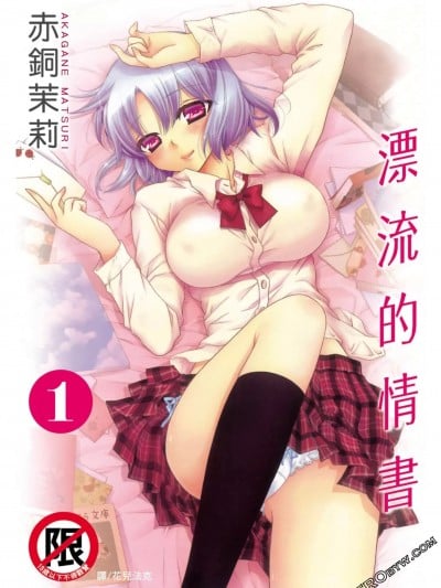 漂流的情书 [赤铜茉莉] ロビンソンレター 漫画封面
