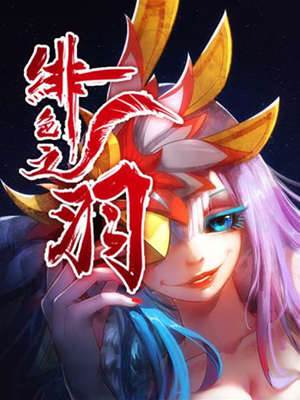 绯色之羽 绯色之羽