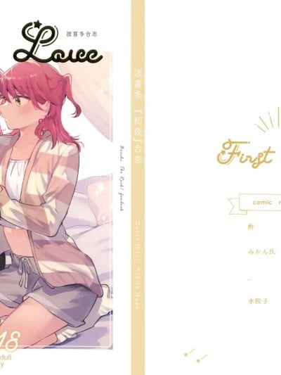 [猫岛汉化组] (C106) [畑を耕すだけ (よろず)] First Love (ぼっち・ざ・ろっく!) [中国翻訳]