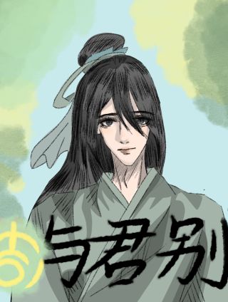 与君别