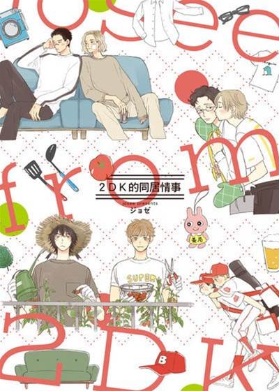 2DK的同居情事