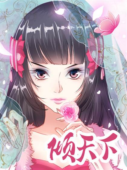 倾天下