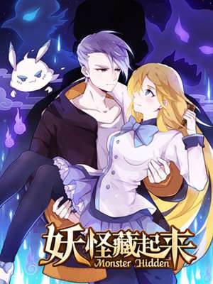 妖怪藏起来 妖怪藏起来