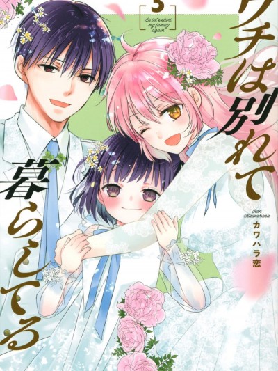 从离婚开始的家庭生活 [カワハラ恋] ウチは别れて暮らしてる 漫画封面
