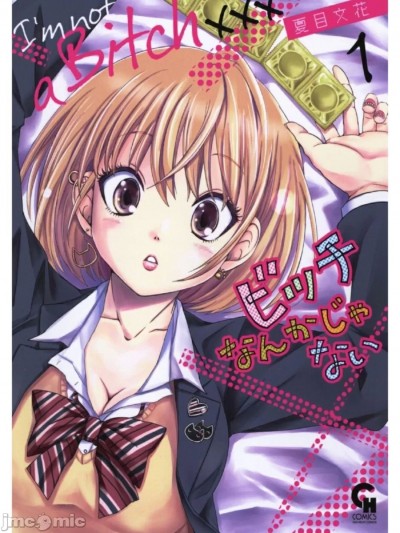 [夏目文花]ビッチなんかじゃない 1-6话 [中国翻訳] 漫画封面