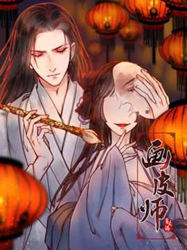 画皮师 画皮师