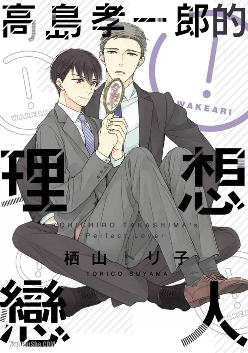高岛孝一郎的理想恋人 高岛孝一郎的理想恋人
