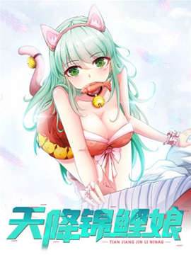 天降锦鲤娘