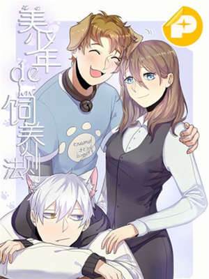 美少年的饲养法则 美少年的饲养法则