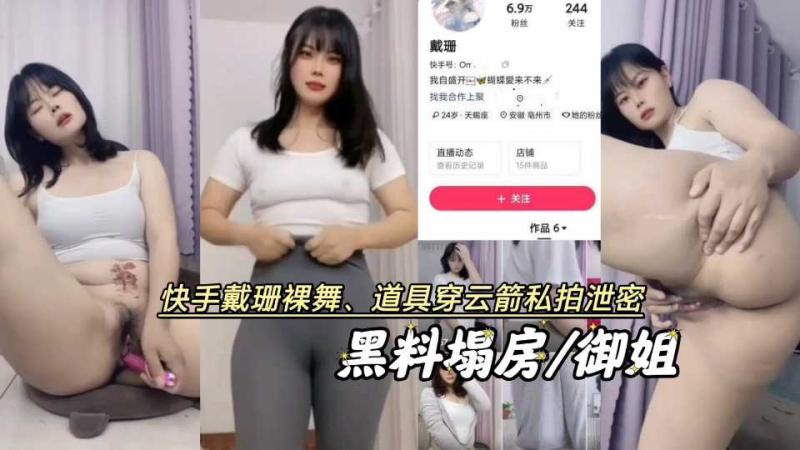 黑料塌房、快手戴珊裸舞抖臀带劲的超级大屁股