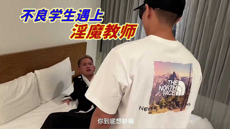 不良学生遇上淫魔教师