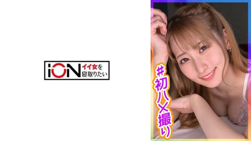 将朋友女友带进宾馆人生初次自拍性爱！！ 润 422ION-190