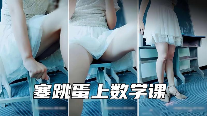 【桑桑老师】塞着跳蛋上数学课粉丝们疯狂刷礼物震得厕所喷水
