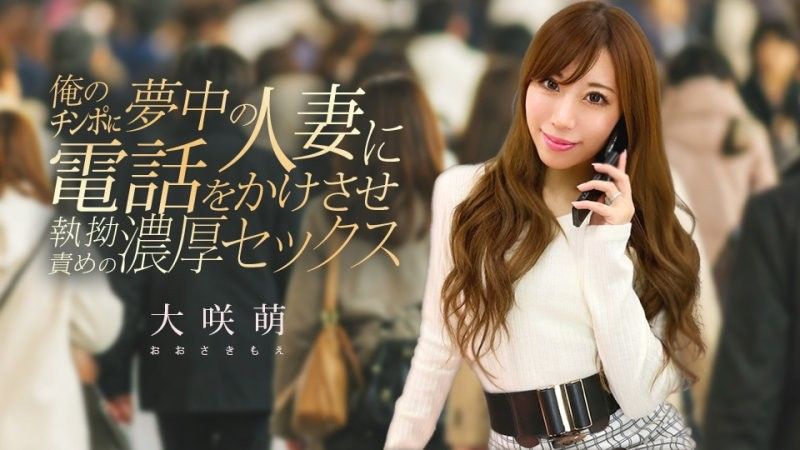 我给一个已婚女人打了电话,她对我的肉棒非常着迷,我们发生了激烈的性关系。 大咲萌 caribbeancom_120425_001