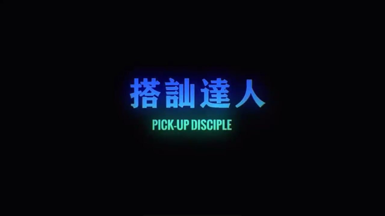 chris搭讪达人     达人篇08 BOOTCAMP教学&即时约会