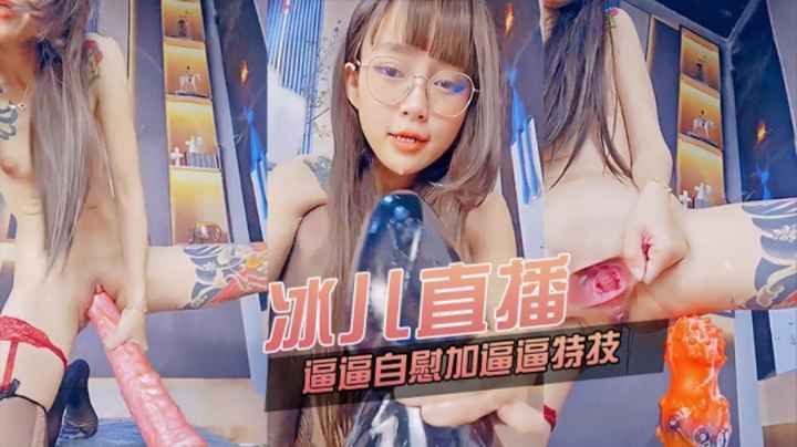 冰儿直播插逼逼自慰加特技