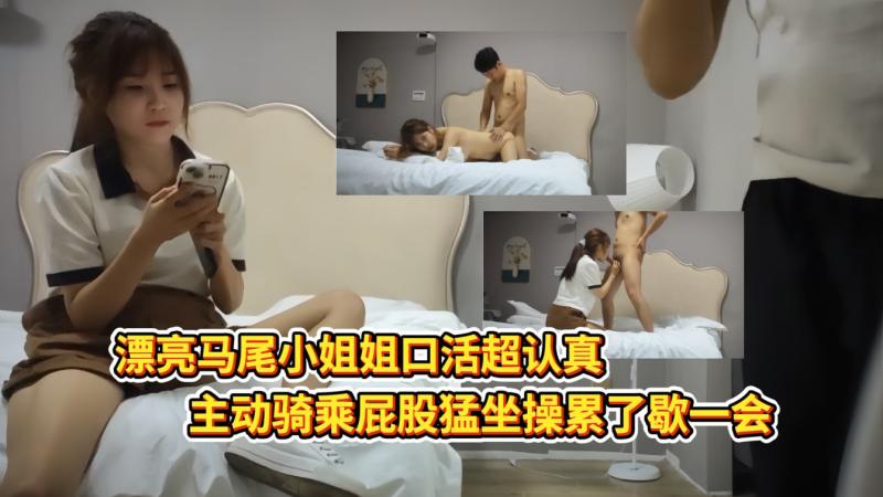 酒店约操马尾小姐姐认真口活吸呍主动骑乘猛坐